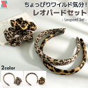 【本日P5倍&マラソン限定クーポン配布☆】 カチューシャ 女の子 キッズ シュシュ セット レオパードSET★ ヒョウ柄 可愛い オシャレ 親子コーデ おそろい...