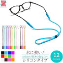 【本日限定P11倍!&GW特別クーポン配布☆】 メガネストラップ 眼鏡ストラップ シリコン カラフル シンプル メガネチェーン グラスコード グラスチェーン お...