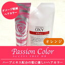【即日発送】ナプラ パッション ヘアカラー【オレンジ】80g+2剤※【あす楽対応】【HLS_DU】 fs04gm