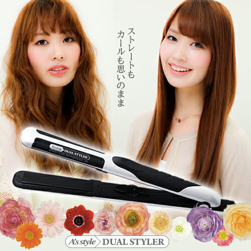 デュアルスタイラー ストレート カール セラミック くせ毛 ステンレス ヘアアイロン サロン専売品 A S ヘアアイロン Style Storeストレートもカールも出来る2wayヘアアイロン コテ ヘアーアイロン 2way