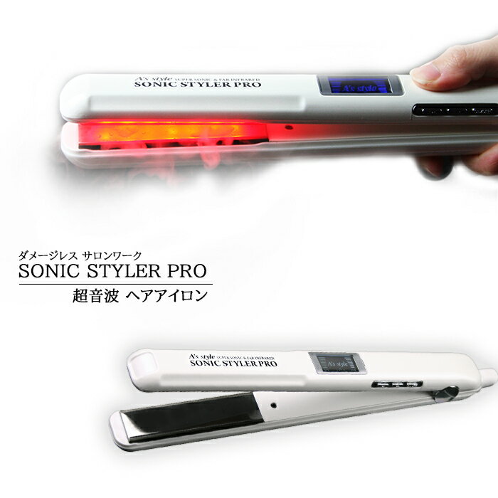 楽天市場 Sonic Styler Pro 超音波 ヘアアイロン トリートメント 縮毛矯正 カラー 浸透up 効果的 サロン 美容室 専売 美髪機 正規品 メーカー保証 サロン専売品 A S Style Store みんなのレビュー 口コミ