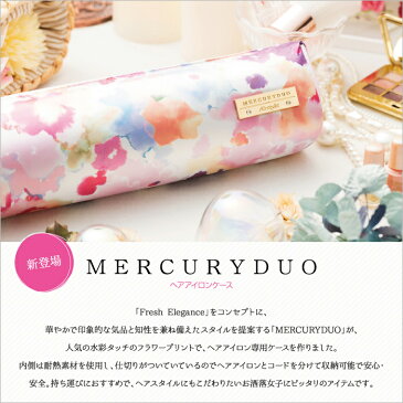 【ポイント10倍】MERCURYDUO 耐熱 ヘアアイロン ケース