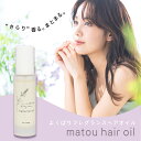 matou マトウ フレグランス ヘアオイル 50ml 洗い流さない アウトバス トリートメント ケラチン スタイリング