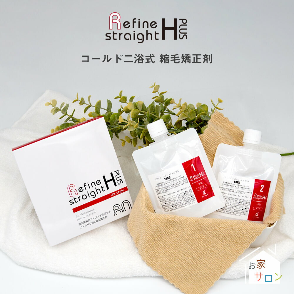 縮毛矯正 リファイン ストレートHプラス 各80g×1セット【医薬部外品】【メール便】【代引不可】