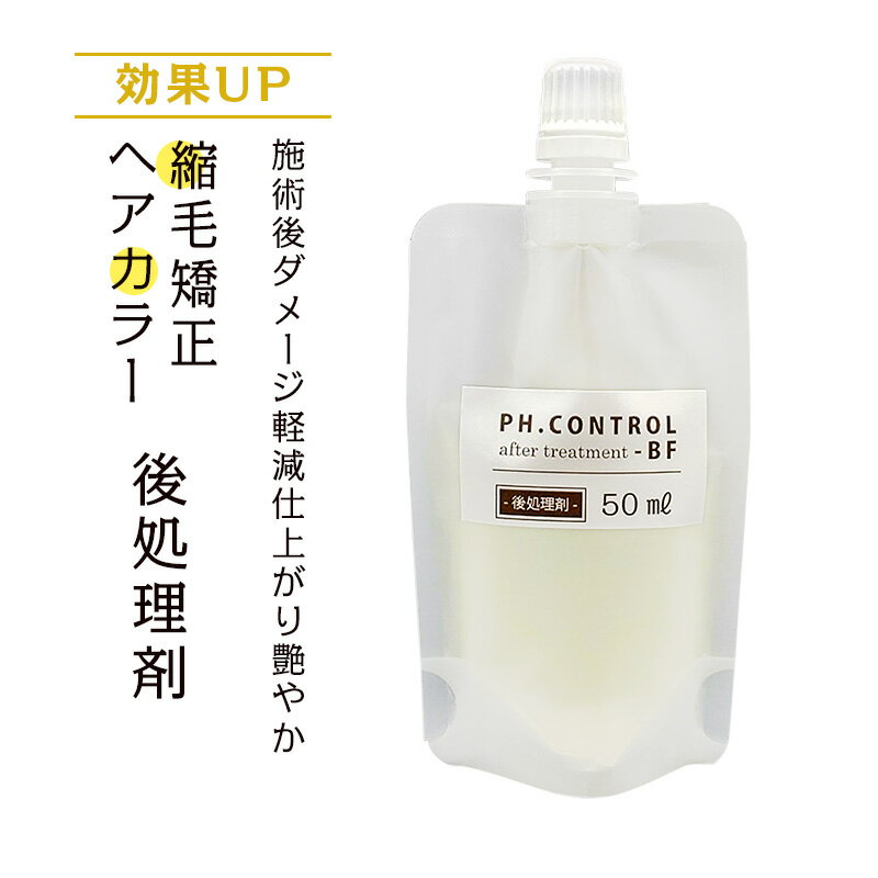 後処理剤 PH.CONTROL-BF 50mL【メール便】【代引不可】