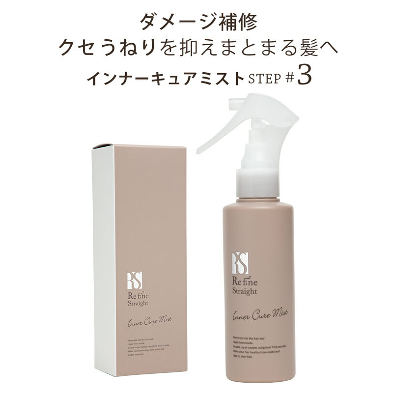 ヘアミスト くせ毛 RefineStraight リファインストレート インナーキュアミスト 150mL アウトバス 洗い流さないトリ…