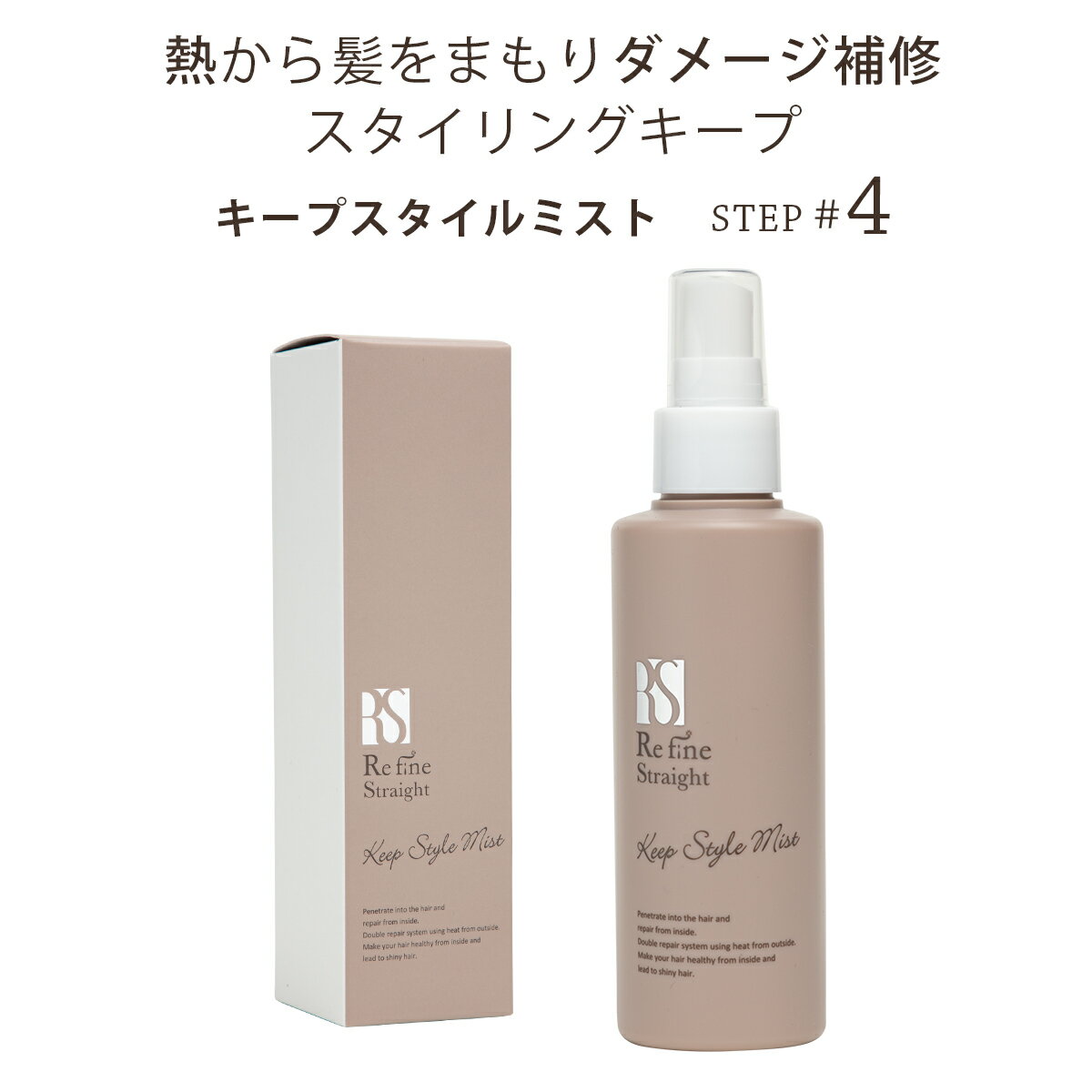 ヘアミスト くせ毛 RefineStraight リファインストレート キープスタイルミスト 150mL スタイリング ヘアセット ヒー…