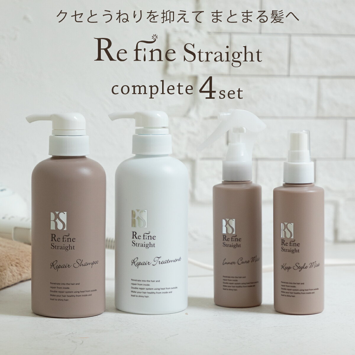 RefineStraight リファインストレート 4点セット シャンプー 400mL/トリートメント 400g/インナーキュアミスト 150mL/キープスタイルミスト 150mL