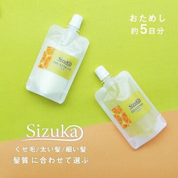 くせ毛 シズカ 各タイプ別 シャンプー 50mL/トリートメント 50g トライアルセット 【メール便】【代引不可】