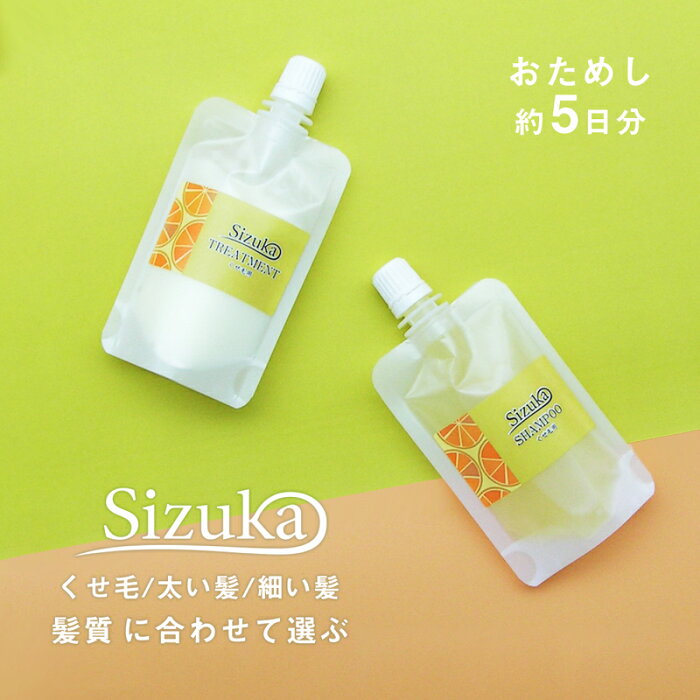 くせ毛 シズカ 各タイプ別 シャンプー 50mL/トリートメント 50g トライアルセット 【メール便】【代引不可】