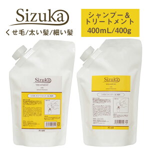 くせ毛 シズカ 各タイプ別 シャンプー 400mL/トリートメント 400g 詰め替え用 セット