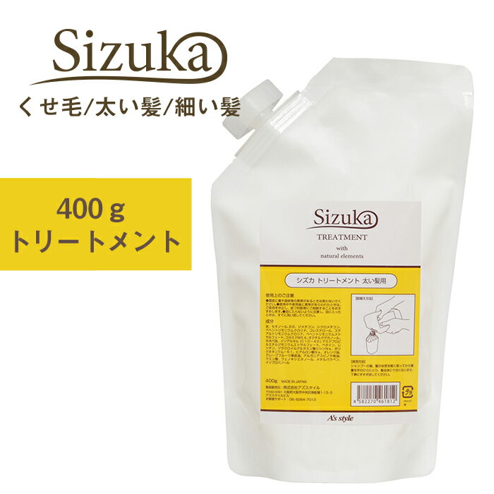 【アウトレットセール/在庫限り】トリートメント くせ毛 シズカ 細い髪用 トリートメント 400g 詰め替え用 【メール…