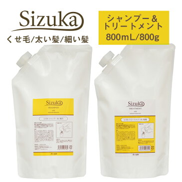 くせ毛 シズカ 各タイプ別 シャンプー 800mL/トリートメント800g 詰め替え用 セット