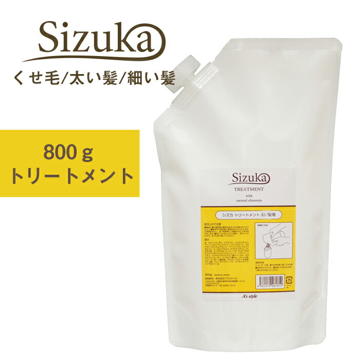 【アウトレットセール/在庫限り】シズカ 細い髪用 トリートメント 800g 詰め替え用