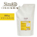 【アウトレットセール/在庫限り】シズカ 細い髪用 トリートメント 800g 詰め替え用