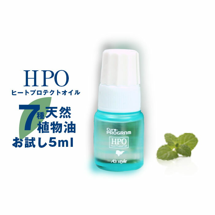 【メール便】キュア・プログラム ヒートプロテクトオイル 5mL トライアルサイズ【代引不可】【お一人様1回限定】