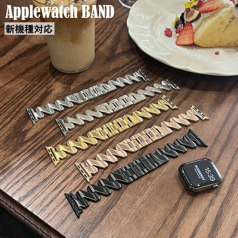【最新機種対応】Apple Watch アップルウォッチ 交換バンド ウェーブメタルバンド ウェーブメタルチェーン メタリック 汎用性 お洒落 使いやすい 壊れにくい 38/40mm 42/44mm 41mm 45mm 49mm 軽量