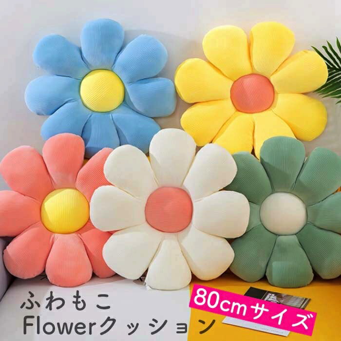 インテリア 可愛い ふわふわ モコモコ お花 クッション フラワー Flower 植物 大掃除 模様替え シンプル 手触りがいい ルーム 部屋 椅子 座布団 お洒落 座りやすい 【サイズ・カラー】 ワンサイズ 直径 : 約80cm ピンク ホワイト ブルー グリーン イエロー 【素材】 コットン ※製造過程（縫製・染色等）において、サイズに若干の誤差が生じる場合がございますがご了承くださいませ。 ※商品や入荷時期により生地の色味、光沢感など若干違いが出る場合も御座いますが、不良品とは異なりますので予めご了承頂きますようお願い致します。 ※海外製品につき縫製が甘いことがございます。ご了承の上ご購入下さりますようお願い申し上げます。