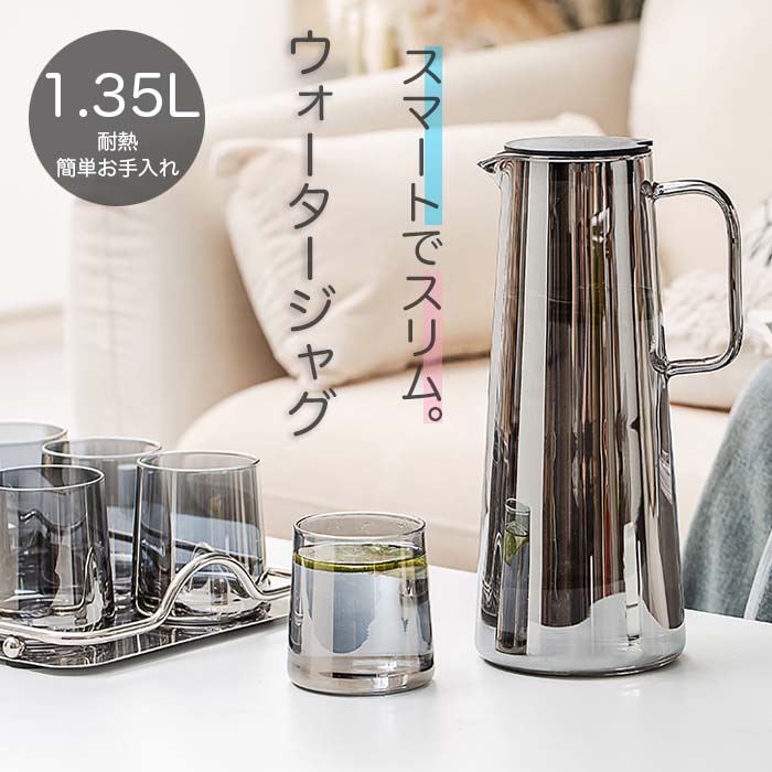 冷水筒 耐熱 スリムジャグ 1.35L スケルトン 縦置き スリム 麦茶ポット ピッチャー 水差し 熱湯 おしゃれ 麦茶 冷水ポット 約1L ガラス モノトーン