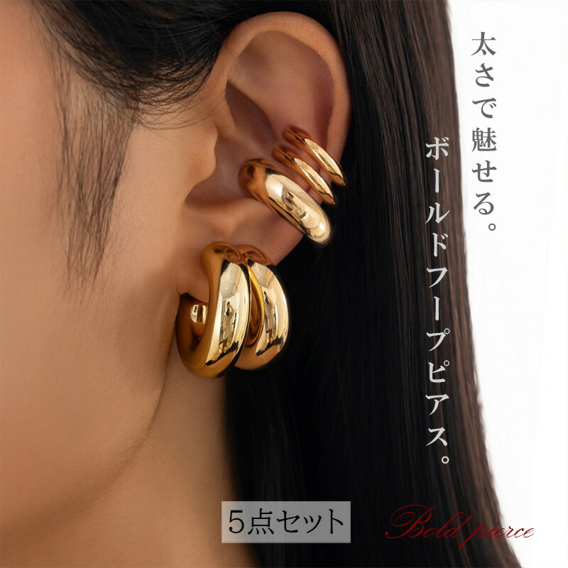 ボールドフープピアス 5點セット リング 太め メタリック ゴールド シルバー 大ぶり シンプル 高級感 ピアス モード感 大人 軽量 軽い 大ぶりピアス 可愛い きれいめ 上品 エレガント 大きめ 両耳セット 両耳 個性的 かわいい おしゃれ ギフト アクセサリー