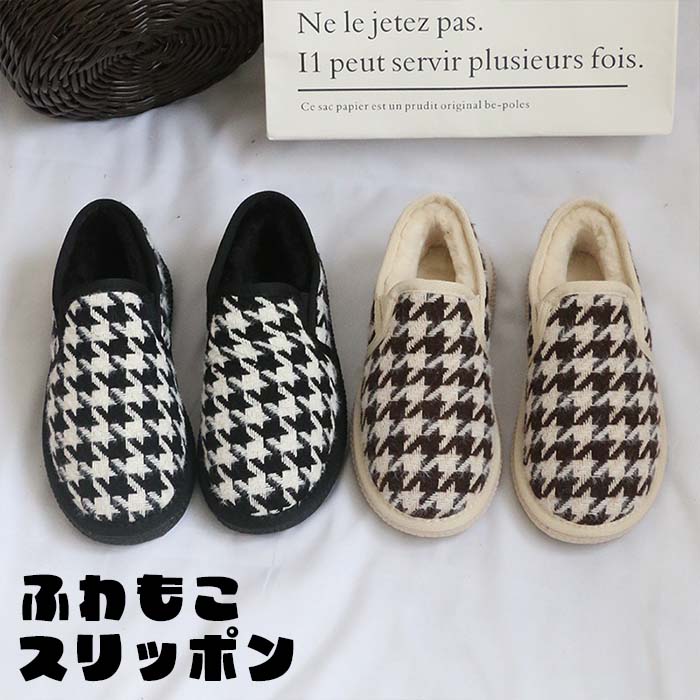 ふわもこ スリッポン 千鳥格子 軽量シューズ ふわふわ もこもこ 秋冬 あたたかい おしゃれ かわいい レディース 女性用 トレンド 流行り ファッション モテ靴 モテコーデ かっこいい スニーカー ラフ 【サイズ・カラー】 約22.5cm-25cm ブラック ベージュ 【素材】 コットン ポリエステル ※注意事項： お使いのモニターの発色具合によって、実際のものと色が異なる場合がございます。 ※商品や入荷時期により生地の色味、光沢感など若干違いが出る場合も御座いますが、不良品とは異なりますので予めご了承頂けますようお願い致します。 ※製造過程（縫製・染色等）において、サイズに若干の誤差が生じる場合がございますがご了承くださいませ。