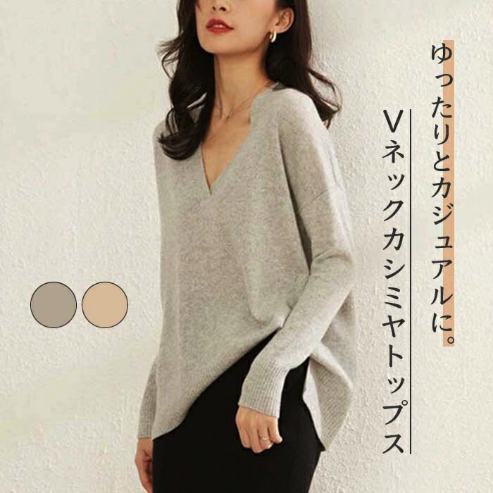 カシミヤ100% トップス Vネック ゆったりニットトップス オーバーサイズ スリット きれいめ カジュアル ふわふわ カシミア プルオーバー セーター 長袖 上品 LXL