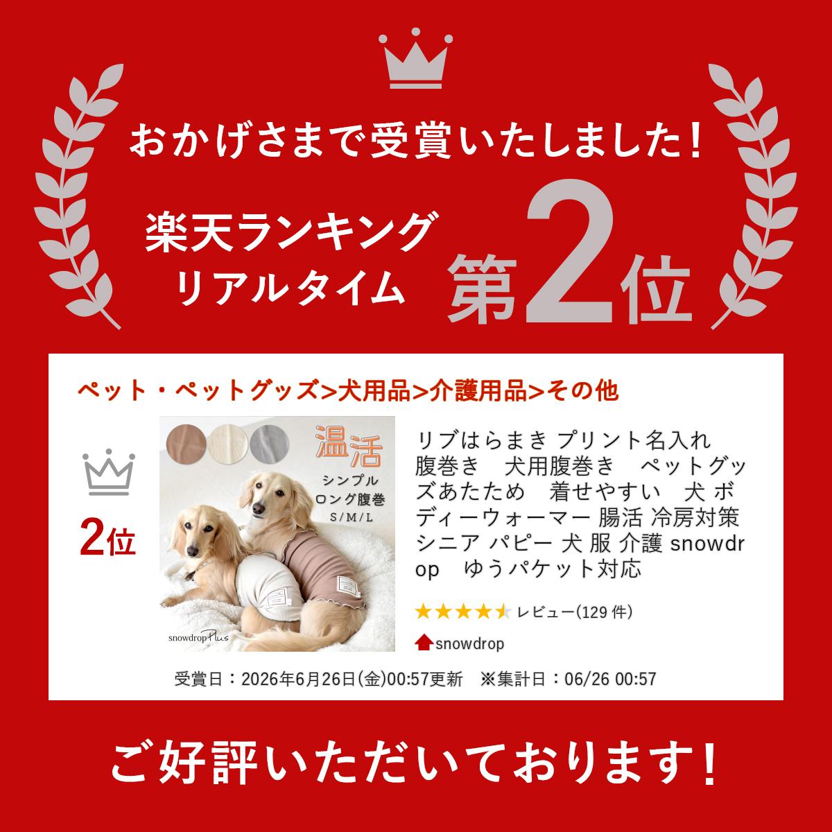 リブはらまき プリント名入れ　腹巻き　犬用腹巻き　ペットグッズ　あたため　着せやすい　犬 ボディーウォーマー 腸活 冷房対策 シニア パピー 犬 服 介護 snowdrop　ゆうパケット対応 snowdrop-10005468 snowdrop サンプル画像2