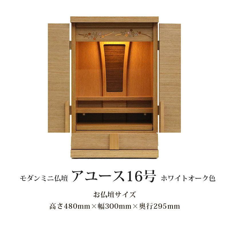 ★【本体のみ】アユース16号 ホワイトオーク高さ48cm×幅30cm×奥行29.5cmお仏壇 家具調仏壇 上置仏壇 モダン仏壇 ミニ仏壇 小型仏壇 和風仏壇 手元供養 洋室 和室 おしゃれ かわいい インテリア マンション アパート