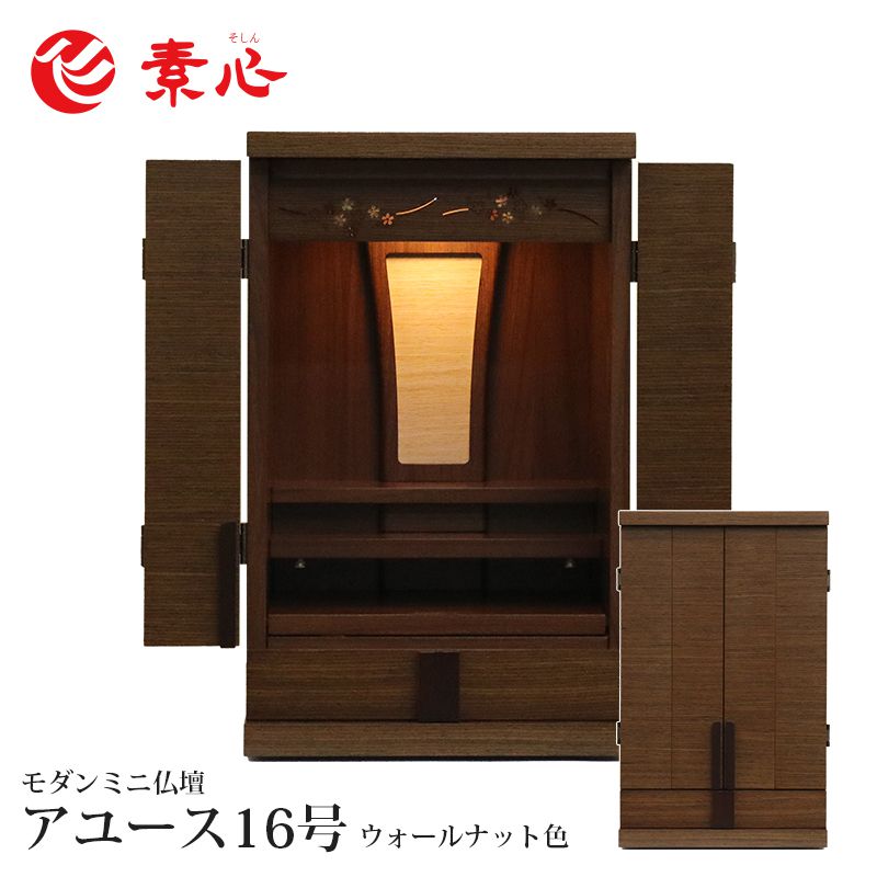 楽天仏壇・仏具の素心★【本体のみ】アユース16号 ウォールナット高さ48cm×幅30cm×奥行29.5cmお仏壇 家具調仏壇 上置仏壇 モダン仏壇 ミニ仏壇 小型仏壇 和風仏壇 手元供養 洋室 和室 おしゃれ かわいい インテリア マンション アパート