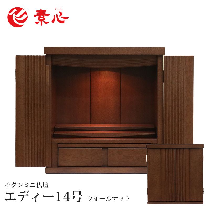 楽天仏壇・仏具の素心★【本体のみ】エディー14号 ウォールナット高さ42cm×幅40cm×奥行33cmお仏壇 家具調仏壇 上置仏壇 モダン仏壇 ミニ仏壇 小型仏壇 和風仏壇 手元供養 洋室 和室 おしゃれ かわいい インテリア マンション アパート