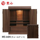 ★【本体のみ】MS-in04 ウォールナット高さ48cm×幅39.4cm×奥行34.2cmお仏壇 家具調仏壇 上置仏壇 モダン仏壇 ミニ仏壇 小型仏壇 和風仏壇...
