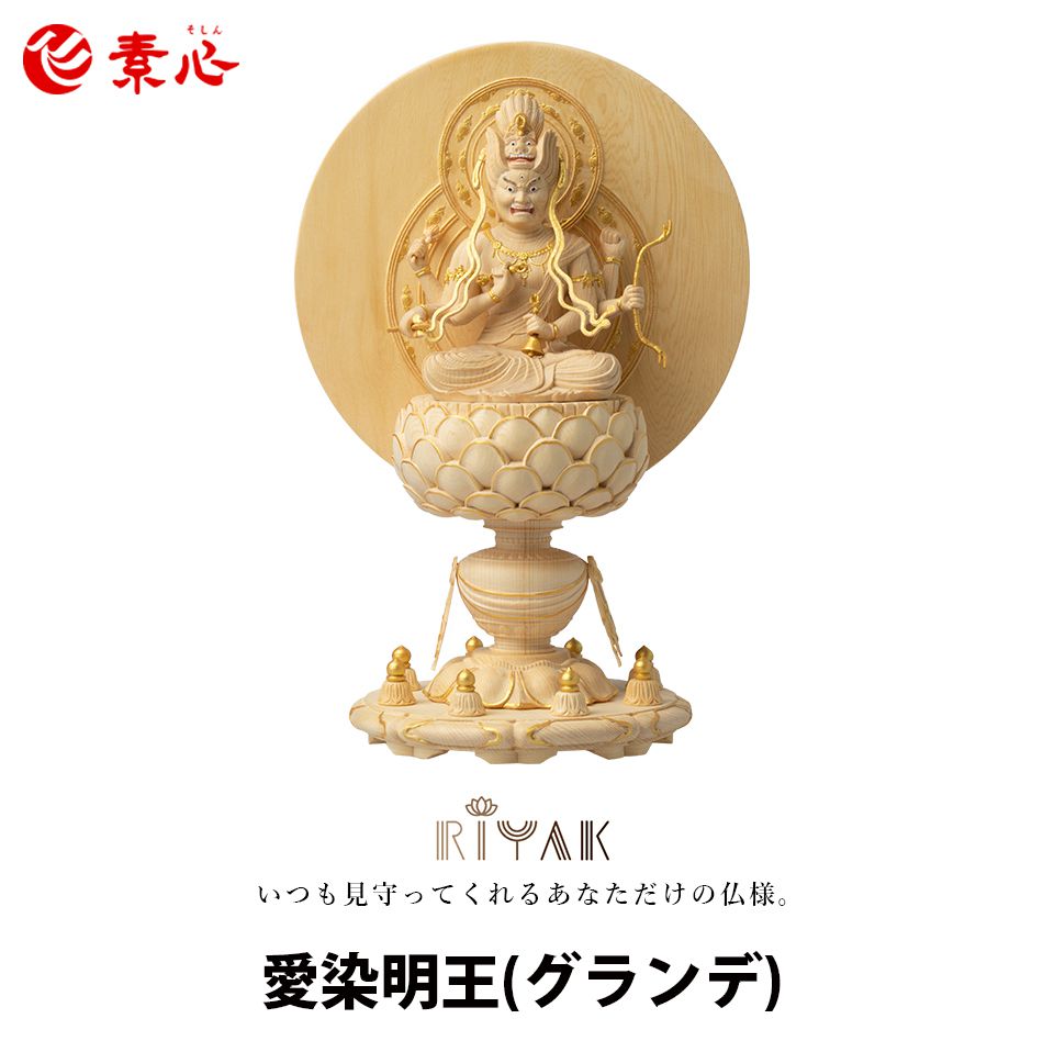 RIYAK 愛染明王 GRANDE【ご利益 仏具 仏像 木製 木彫り 置物 置き物 桧木 ヒノキ ひのき 縁起物 仏像フィギュア モニュメント ラーガラージャ】