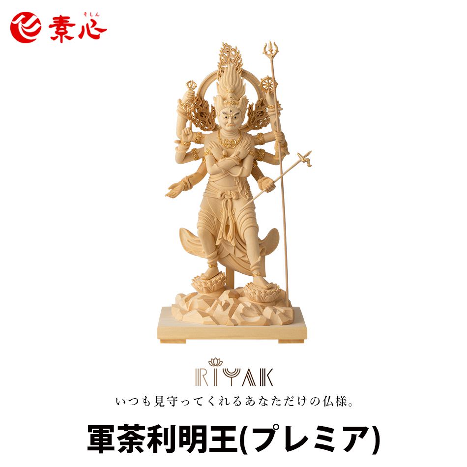 商品名 RIYAK 五大明王 軍荼利明王 PREMIER サイズ 高さ：約31.5cm×幅：約16.5cm×奥行：約11.8cm 材質 桧木(ひのき) 備考 ■プレミアシリーズ 圧倒的な存在感を放つプレミアシリーズ。 精巧なディテール表現と木素材の質感をしっかりと感じられるRIYAKのハイエンドモデル。