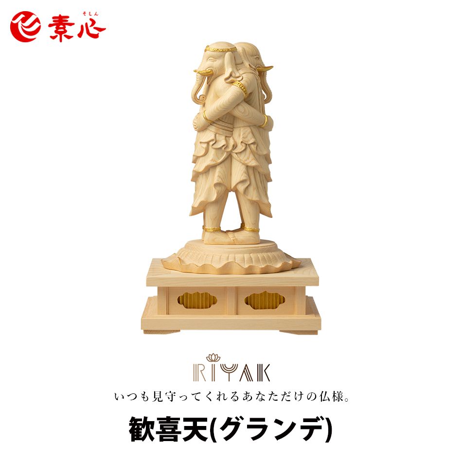 RIYAK 歓喜天 GRANDE【ご利益 仏具 仏像 木製 木彫り 置物 置き物 桧木 ヒノキ ひのき 縁起物 仏像フィギュア モニュメント ガネーシャ】