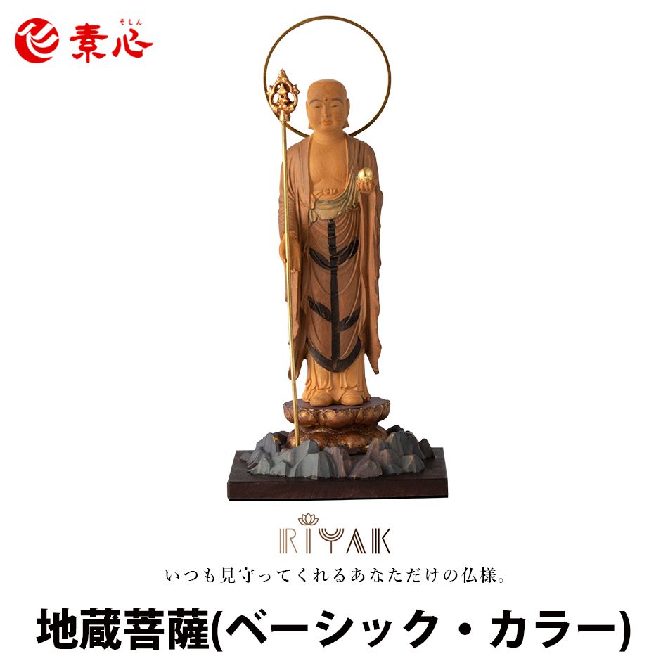 RIYAK 地蔵菩薩(カラー) BASIC【ご利益 仏具 仏像 木製 木彫り 置物 置き物 柘植 ツゲ つげ 縁起物 仏像フィギュア モニュメント クシティガル...