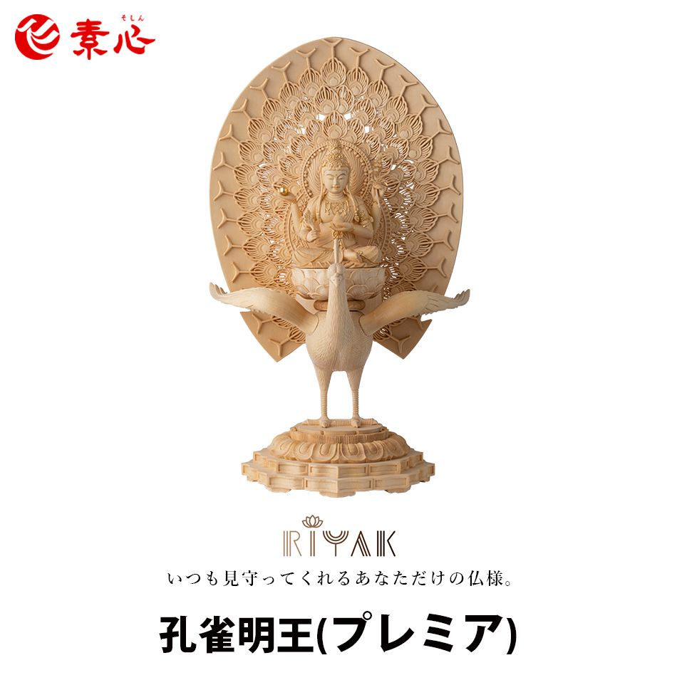RIYAK 孔雀明王 PREMIER【ご利益 仏具 仏像 木製 木彫り 置物 置き物 桧木 ヒノキ ひのき 縁起物 仏像フィギュア モニュメント マハーマーユー...