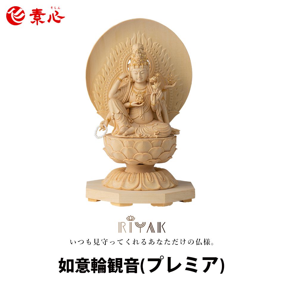 RIYAK 如意輪観音 PREMIER【ご利益 仏具 仏像 木製 木彫り 置物 置き物 桧木 ヒノキ ひのき 縁起物 仏像フィギュア モニュメント チンターマニ...