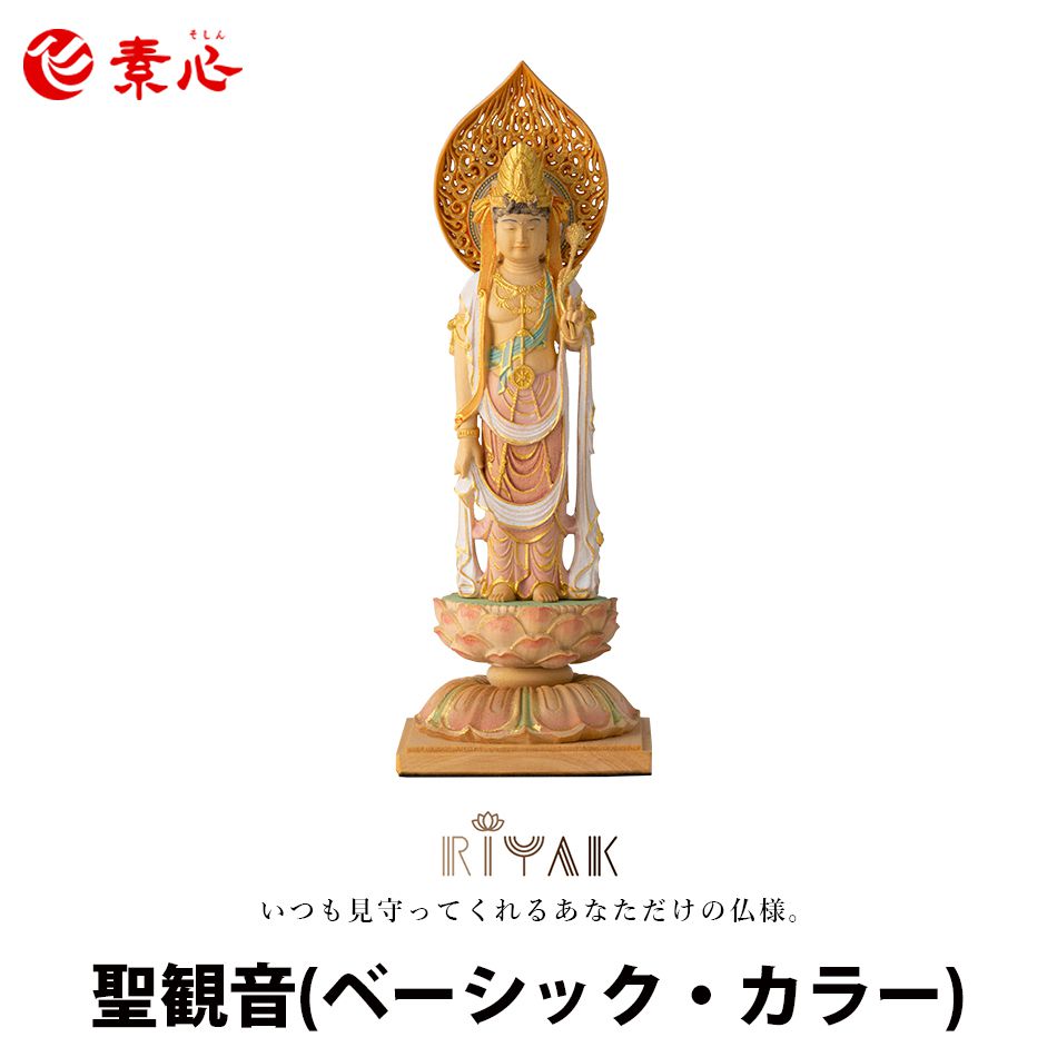 RIYAK 聖観音(カラー) BASIC【ご利益 仏具 仏像 木製 木彫り 置物 置き物 柘植 ツゲ つげ 縁起物 仏像..