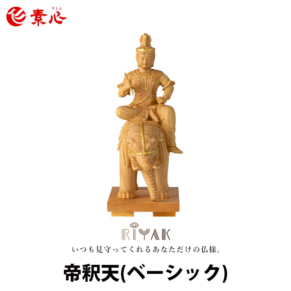 RIYAK 帝釈天 BASIC【ご利益 仏具 仏像 木製 木彫り 置物 置き物 柘植 ツゲ つげ 縁起物 仏像フィギュア モニュメント インドラ】