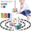 知育玩具 自動的並べる 260枚 ブロック ドミノ倒し 子供 6歳 ドミノおもちゃ ドミノ ドミノ車 ドミノトレイン おもちゃ 自動建造 2歳 3歳 4歳 5歳 知育おもちゃ 小学生 女の子 男の子 子供の日 ブロック 幼稚園 保育園 入園 卒園 誕生日 出産祝い 積み木