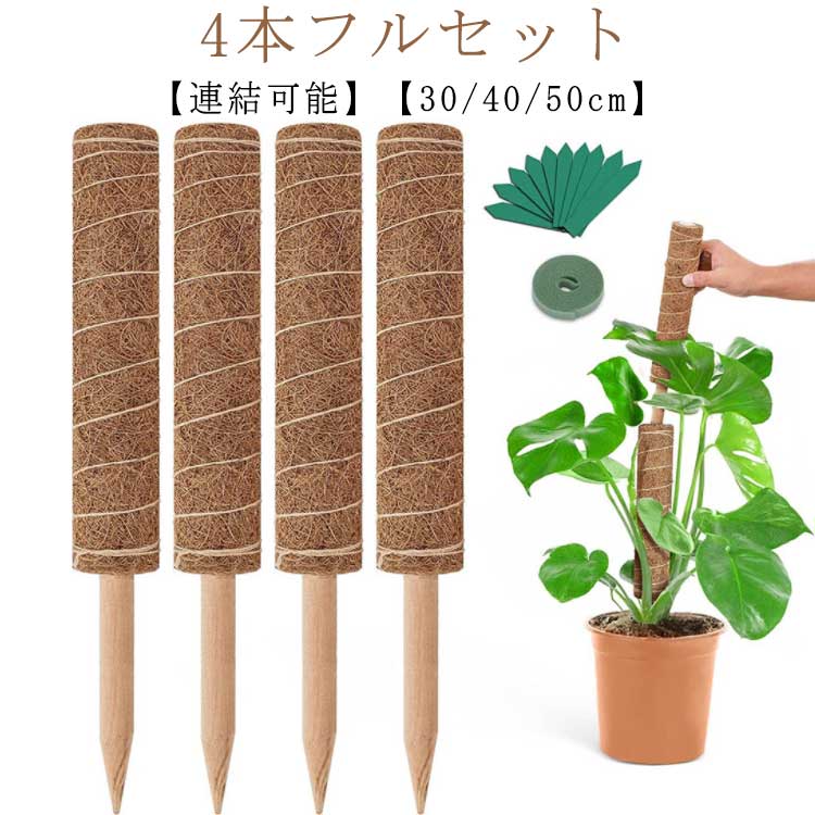 【4本フルセット】【連結可能】【30/40/50cm】セット内容：支柱×4本、シャベル×3、ラベル×10、マジックテープ3M×2植物にとって安全な天然のココナッツの殻の苔繊維でできています。それは植物がより健康に成長できるように水と栄養素を保持するのを助けることができます。　植物にとって安全で、植物の拡大を強力にサポートし、植物がよりよく成長するための水と栄養を維持するのに役立ちます。ツル、クリーパー、ポトス、マネープラント、モンステラなど、さまざまな屋内クライミングプラントに理想的なツールであり、ほとんどのクリーパーが絡み合って上向きに成長するのに便利です。 サイズ 30cmセット 40cmセット 50cmセット サイズについての説明 通常タイプ：30cm、40cm、50cm 素材 ココナッツの殻の苔繊維 木 色 4本入り 備考 ●サイズ詳細等の測り方はスタッフ間で統一、徹底はしておりますが、実寸は商品によって若干の誤差(1cm～3cm )がある場合がございますので、予めご了承ください。 ●製造ロットにより、細部形状の違いや、同色でも色味に多少の誤差が生じます。 ●パッケージは改良のため予告なく仕様を変更する場合があります。 ▼商品の色は、撮影時の光や、お客様のモニターの色具合などにより、実際の商品と異なる場合がございます。あらかじめ、ご了承ください。 ▼生地の特性上、やや匂いが強く感じられるものもございます。数日のご使用や陰干しなどで気になる匂いはほとんど感じられなくなります。 ▼同じ商品でも生産時期により形やサイズ、カラーに多少の誤差が生じる場合もございます。 ▼他店舗でも在庫を共有して販売をしている為、受注後欠品となる場合もございます。予め、ご了承お願い申し上げます。 ▼出荷前に全て検品を行っておりますが、万が一商品に不具合があった場合は、お問い合わせフォームまたはメールよりご連絡頂けます様お願い申し上げます。速やかに対応致しますのでご安心ください。