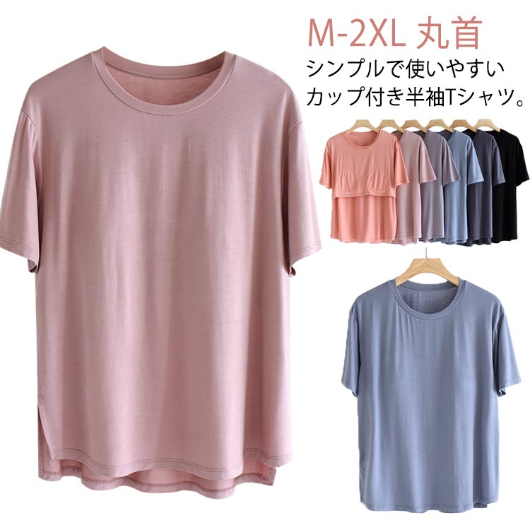 半袖 肌着 Tシャツ レディース 下着 カップ付き インナー トップス ラウンドネック 丸首 ルームウェア ブラトップ 部屋着 パッド付きTシャツ アンダーフリー インナーシャツ カットソー 柔らか…