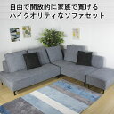 送料無料 カウチソファー オールカバーリング ソファセット