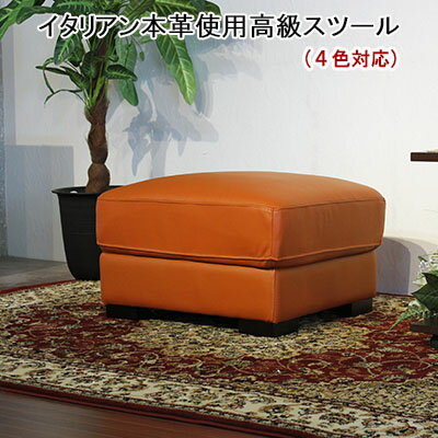 ★店内全品カード決済で5％還元★イタリアン本革スツール革 オットマン本革 足置きスツール本革 来客用 オットマン本皮 スツール本皮 本革 人気 ポケットコイル イタリア 3年保証 送料無料 sp15