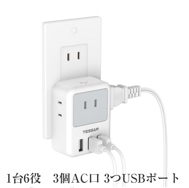 TESSAN USB コンセント タップ 電源タップ 雷ガード付 3個AC口 3つUSBポート 蛸足コンセント 分岐 充電 マルチタップ 直挿し 日本国内使用のみ グレー