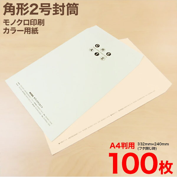 角2封筒モノクロ印刷　カラー用紙100枚