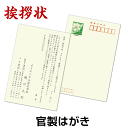 挨拶状印刷【官製はがき】【最小10枚から】個人 法人 転勤 退職 退社 定年 転職 転居 海外赴任 引越 結婚 同窓会 独立開業 竣工 落成 移転 総会 社長 交代 役員 改正 挨拶 例文