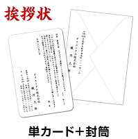 【送料無料】挨拶状印刷【単カード＋封筒】【最小10枚から】個人 法人 転勤 退職 ...