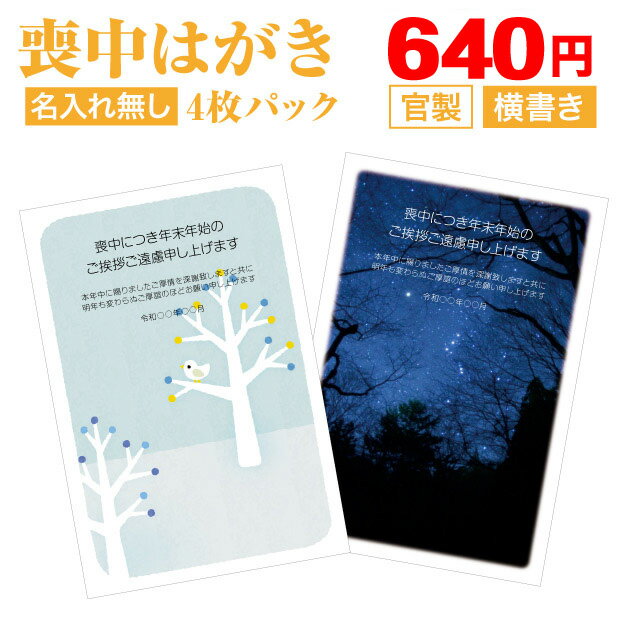 喪中はがき【名入れなし】 4枚パック 送料無料【差出人名入れ無し　横書き　官製はがき　ヨコ】喪中はが ...