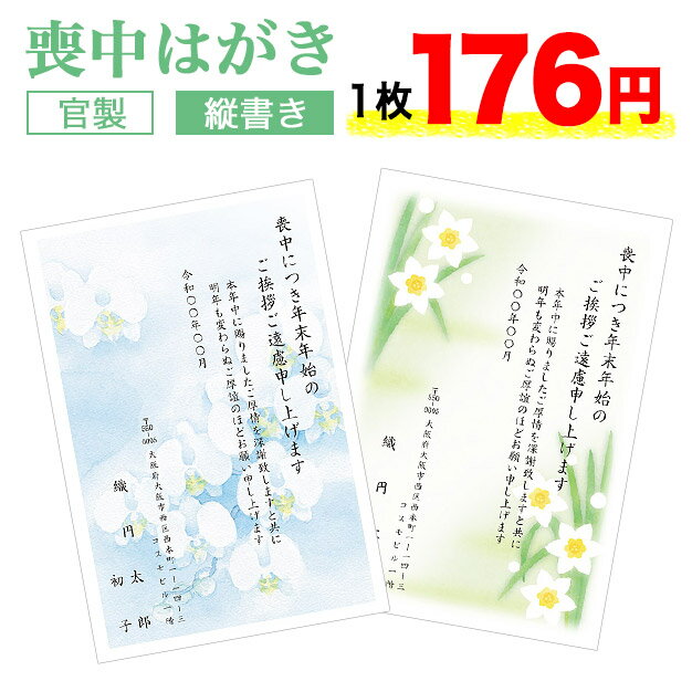 喪中はがき 印刷 4枚セット【縦書き 官製はがき タテ】喪中はがき 喪中ハガキ スピード仕上げ 寒中見舞い 寒中はがき 寒中ハガキ 寒中見舞い はがき